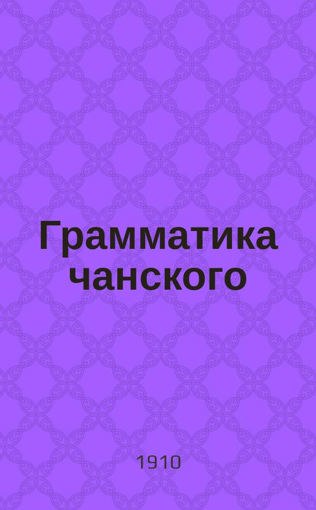 ... Грамматика чанского (лазского) языка : С хрестоматией и словарем