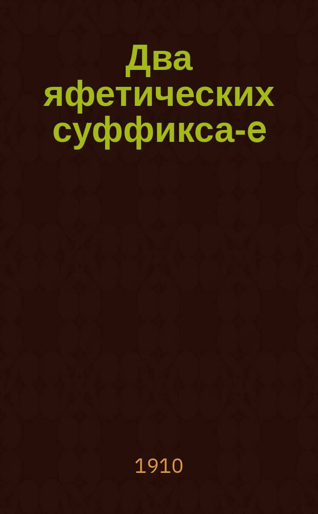Два яфетических суффикса -te(-ti>-t) в грамматике дневнеармянского (hайского) языка