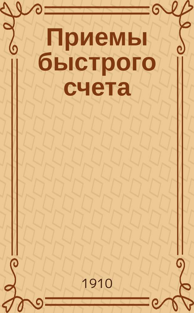 ... Приемы быстрого счета = (Procédés de calcul rapide) : Пособие для учителей нач. шк., гор. и духов. уч-щ и сред. учеб. заведений