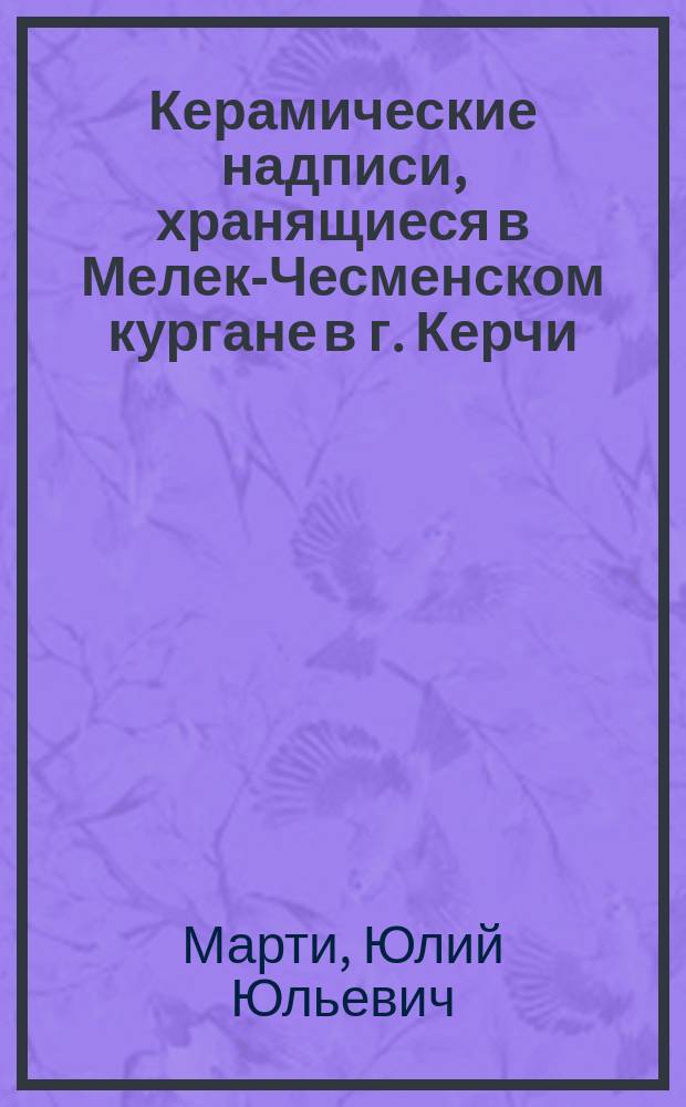 ... Керамические надписи, хранящиеся в Мелек-Чесменском кургане в г. Керчи