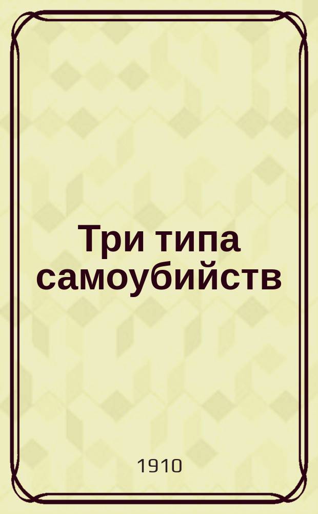 Три типа самоубийств