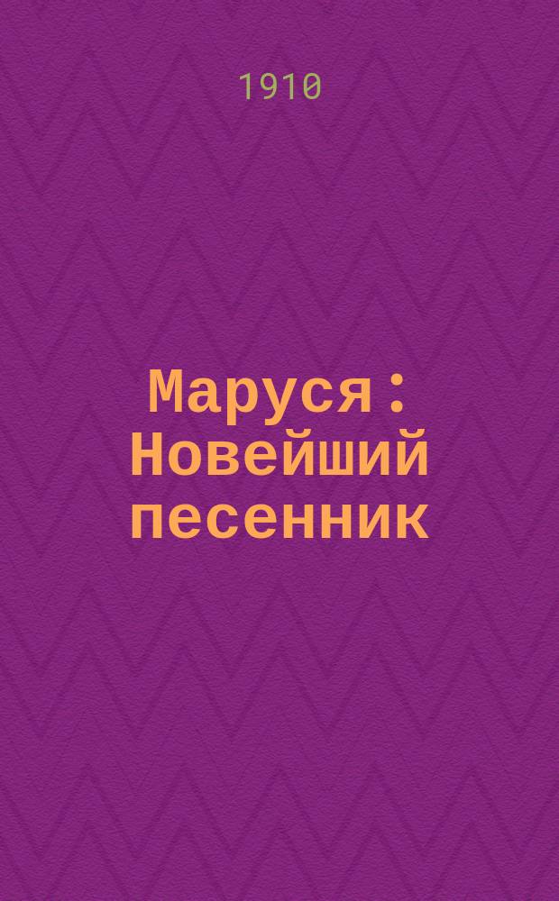 Маруся : Новейший песенник
