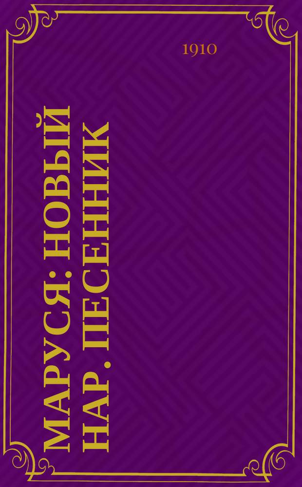 Маруся : Новый нар. песенник : Собр. новейших цыган. романсов и песен