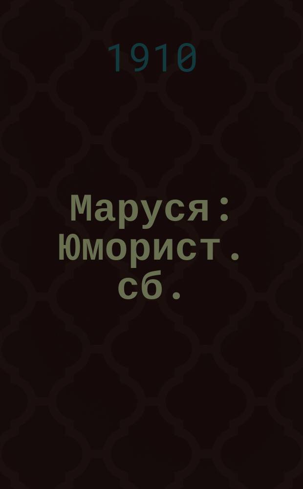 Маруся : Юморист. сб.