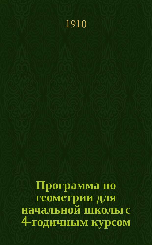 Программа по геометрии для начальной школы с 4-годичным курсом