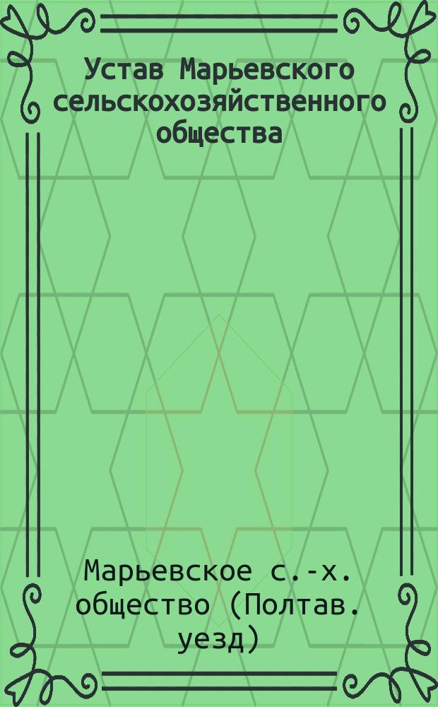 Устав Марьевского сельскохозяйственного общества