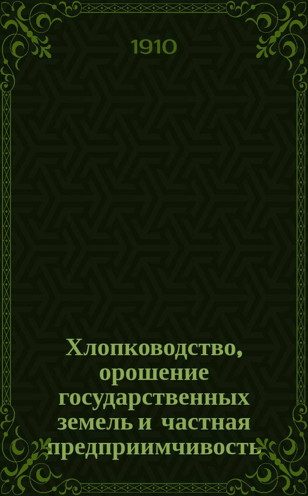 ... Хлопководство, орошение государственных земель и частная предприимчивость