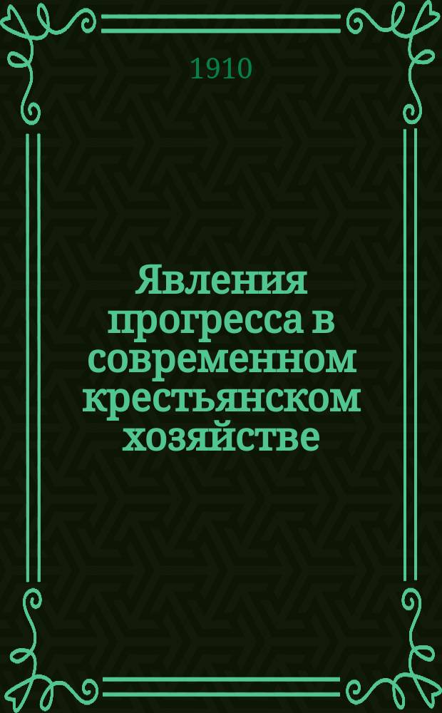 ... Явления прогресса в современном крестьянском хозяйстве