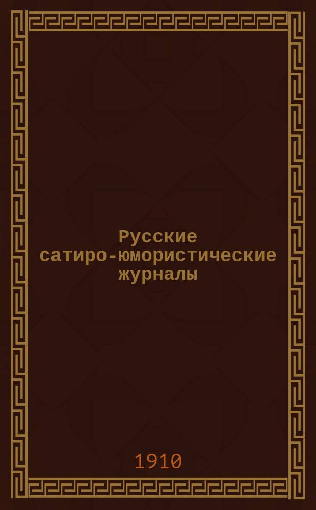 Русские сатиро-юмористические журналы : (Библиогр. описание). Вып. 1 : I. Весельчак. (1858-1859 гг.) ; II. Искра. (1859-1873 гг.)