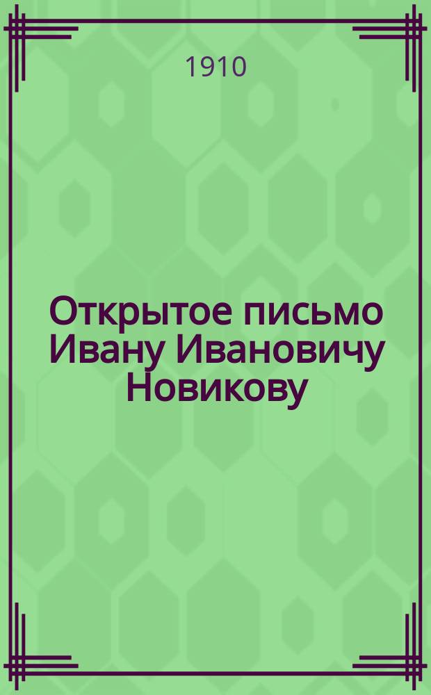 Открытое письмо Ивану Ивановичу Новикову : По поводу присутствия мирян на духов. соборе : С прил.
