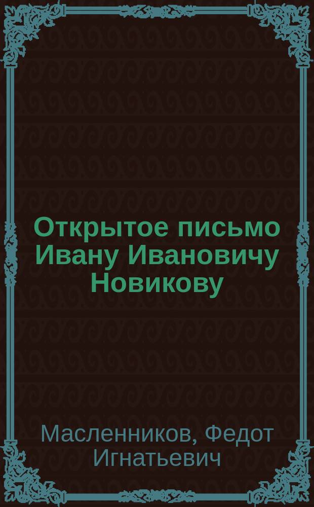 Открытое письмо Ивану Ивановичу Новикову : По поводу присутствия мирян на духов. соборе : С прил.