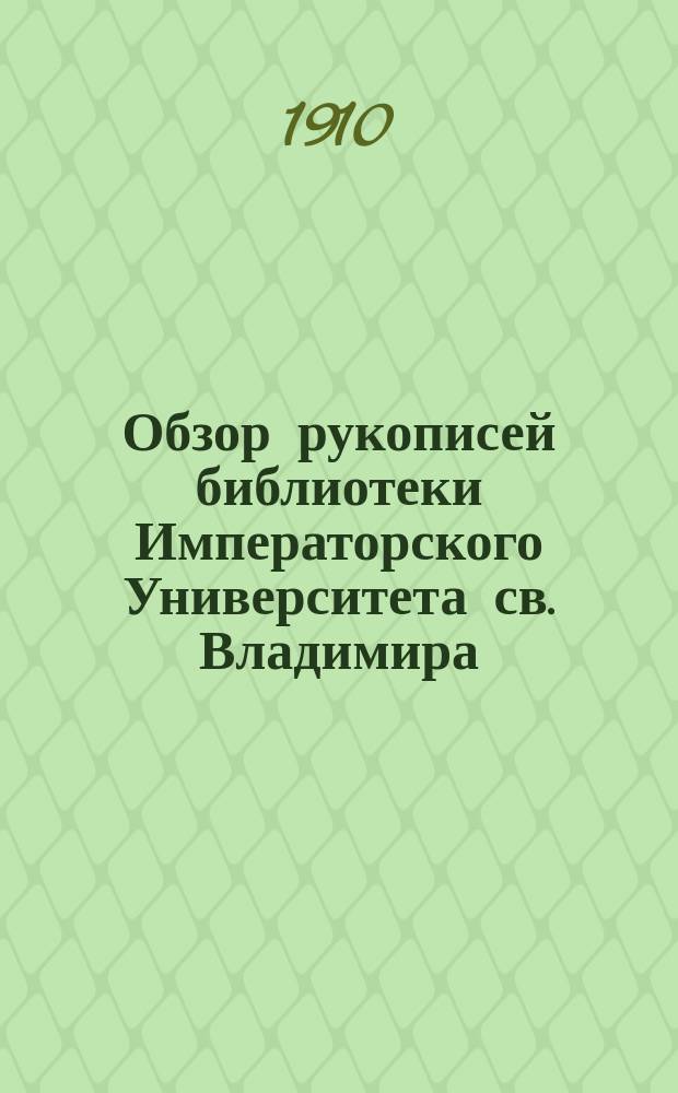Обзор рукописей библиотеки Императорского Университета св. Владимира