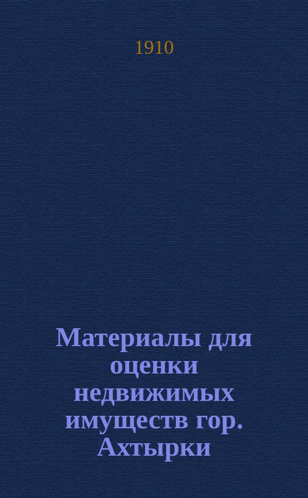 Материалы для оценки недвижимых имуществ гор. Ахтырки