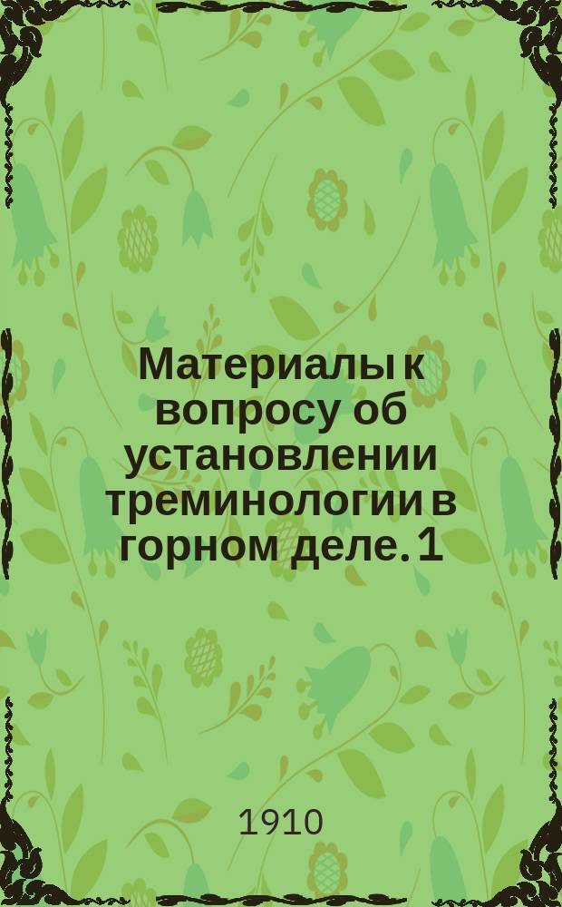 Материалы к вопросу об установлении треминологии в горном деле. 1) 2), Доклад проф. Б.И. Бокия в Имп. Р. техн. об. О необходимости введения единообразия технической терминологии в горном деле. Проект терминологии, сост. Техн. отделом Совета съезда