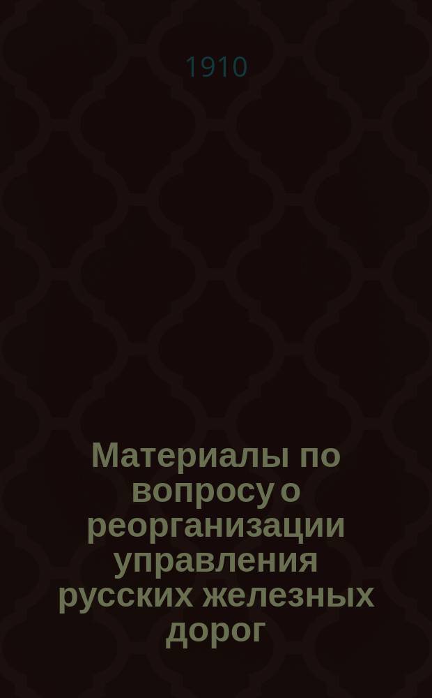 Материалы по вопросу о реорганизации управления русских железных дорог