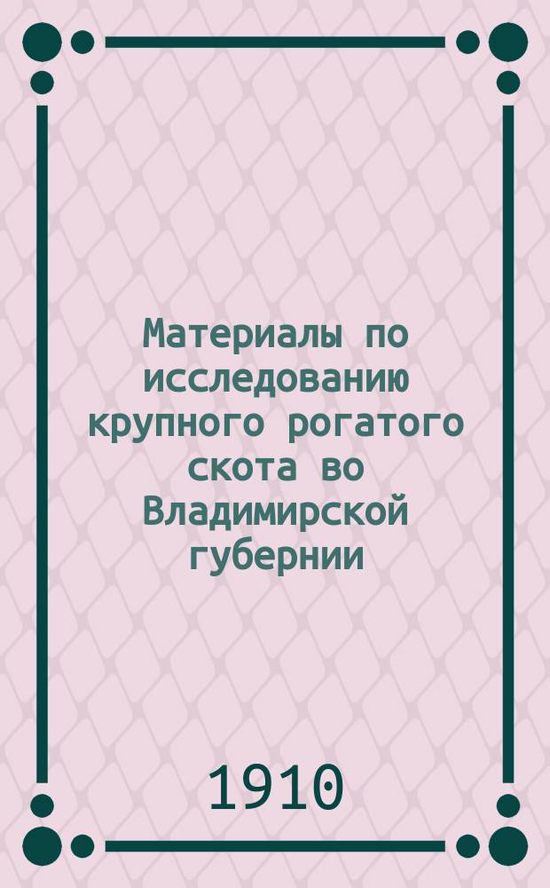 Материалы по исследованию крупного рогатого скота во Владимирской губернии : Вып. 1