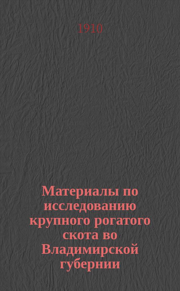 Материалы по исследованию крупного рогатого скота во Владимирской губернии : Вып. 1. Вып. 1 : Судогодский уезд