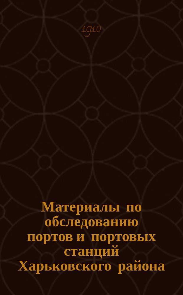 Материалы по обследованию портов и портовых станций Харьковского района : 1-. 1 : Николаев