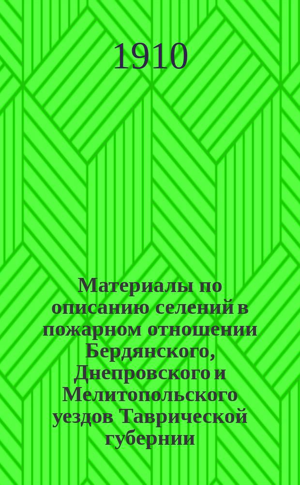 Материалы по описанию селений в пожарном отношении Бердянского, Днепровского и Мелитопольского уездов Таврической губернии : Вып. 1-