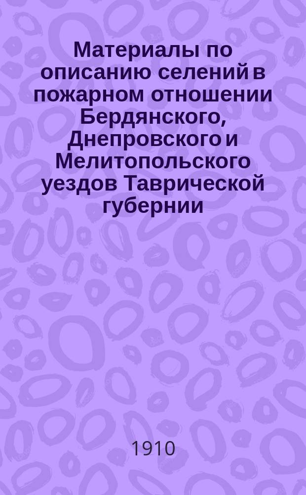 Материалы по описанию селений в пожарном отношении Бердянского, Днепровского и Мелитопольского уездов Таврической губернии : Вып. 1-. Вып. 1