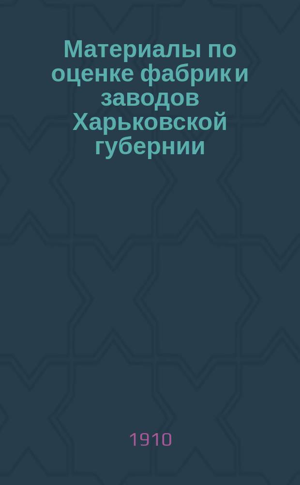 Материалы по оценке фабрик и заводов Харьковской губернии