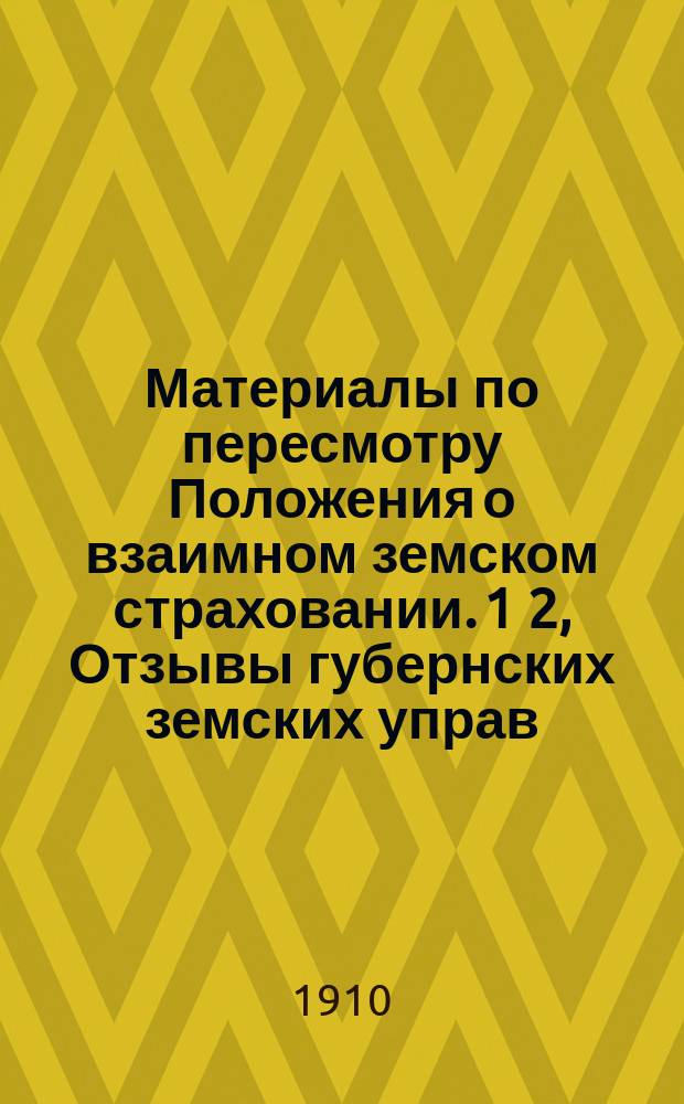 Материалы по пересмотру Положения о взаимном земском страховании. 1 2, Отзывы губернских земских управ. Отзывы губернских управ по делам земского хозяйства