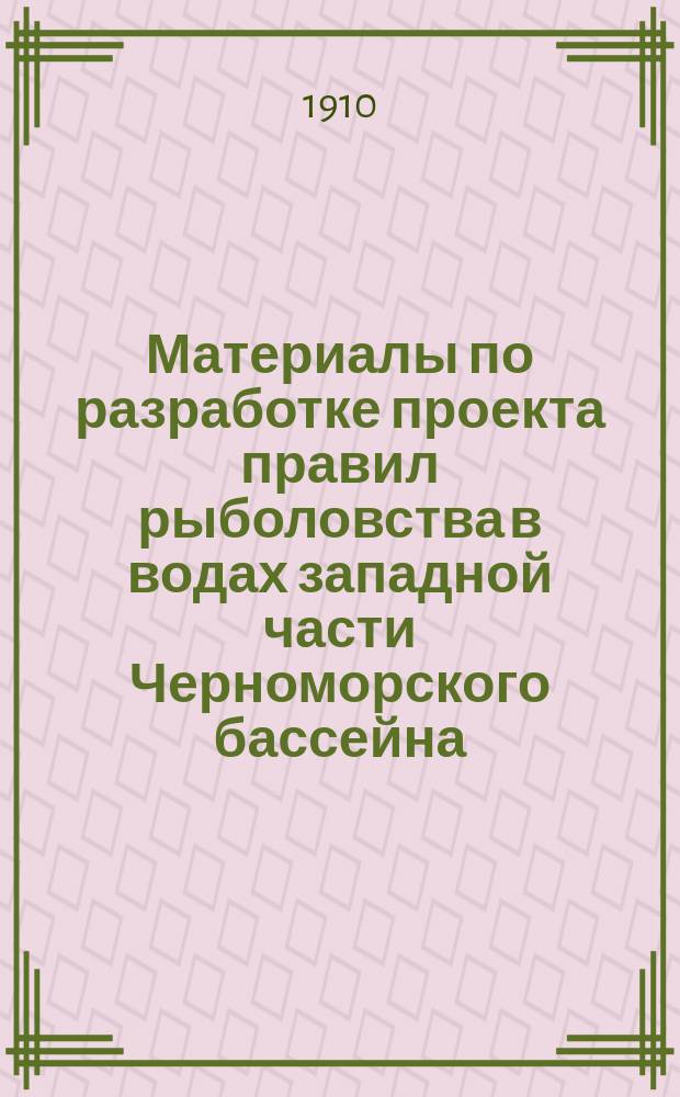 Материалы по разработке проекта правил рыболовства в водах западной части Черноморского бассейна