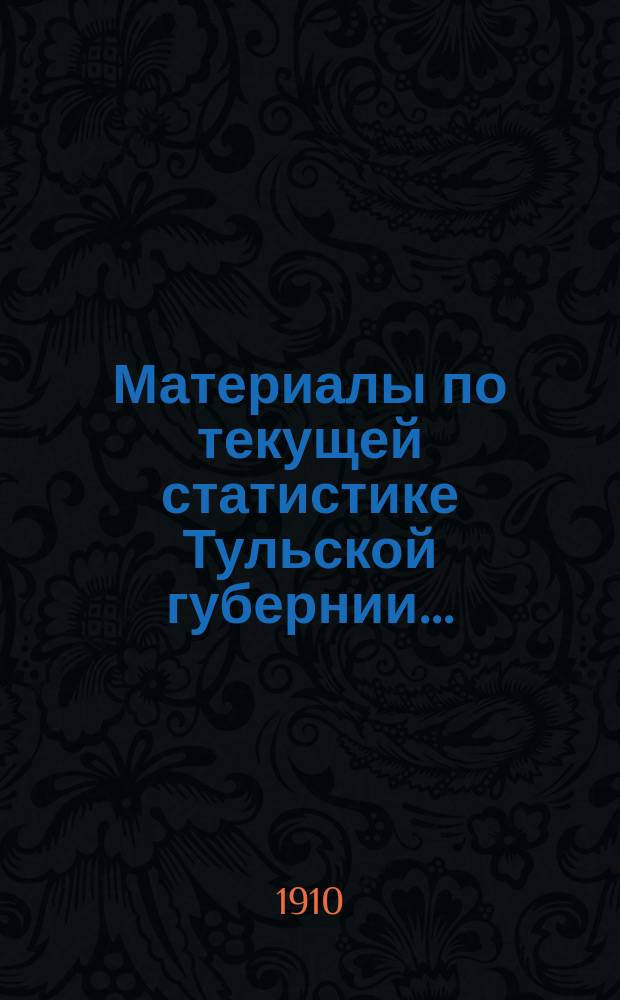 Материалы по текущей статистике Тульской губернии...