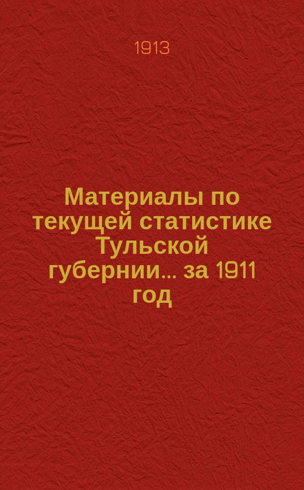 Материалы по текущей статистике Тульской губернии... за 1911 год