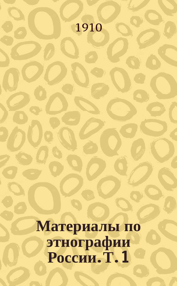 Материалы по этнографии России. Т. 1