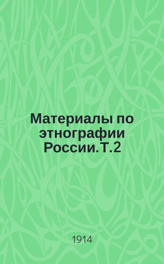 Материалы по этнографии России. Т. 2