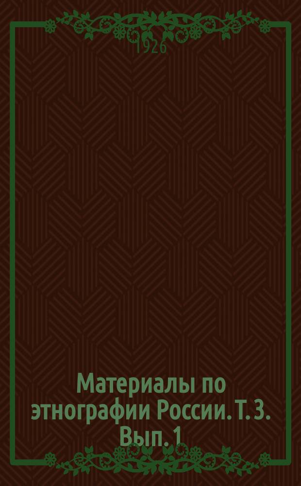 Материалы по этнографии России. Т. 3. Вып. 1