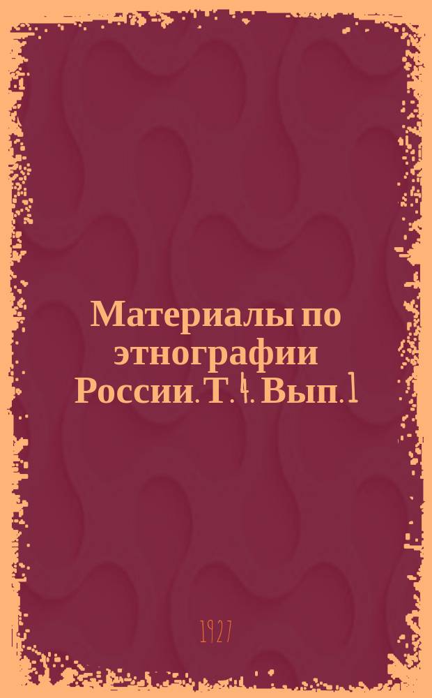 Материалы по этнографии России. Т. 4. Вып. 1