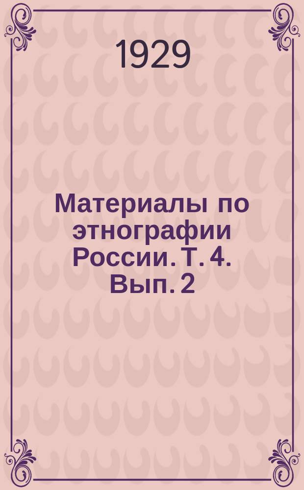 Материалы по этнографии России. Т. 4. Вып. 2