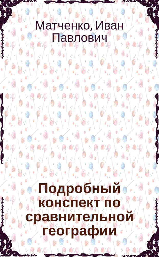 Подробный конспект по сравнительной географии