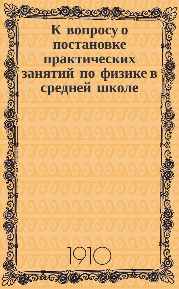 К вопросу о постановке практических занятий по физике в средней школе