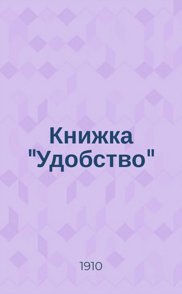 Книжка "Удобство" : Необходимые сведения по расчету суровых тканей ткацкого производства