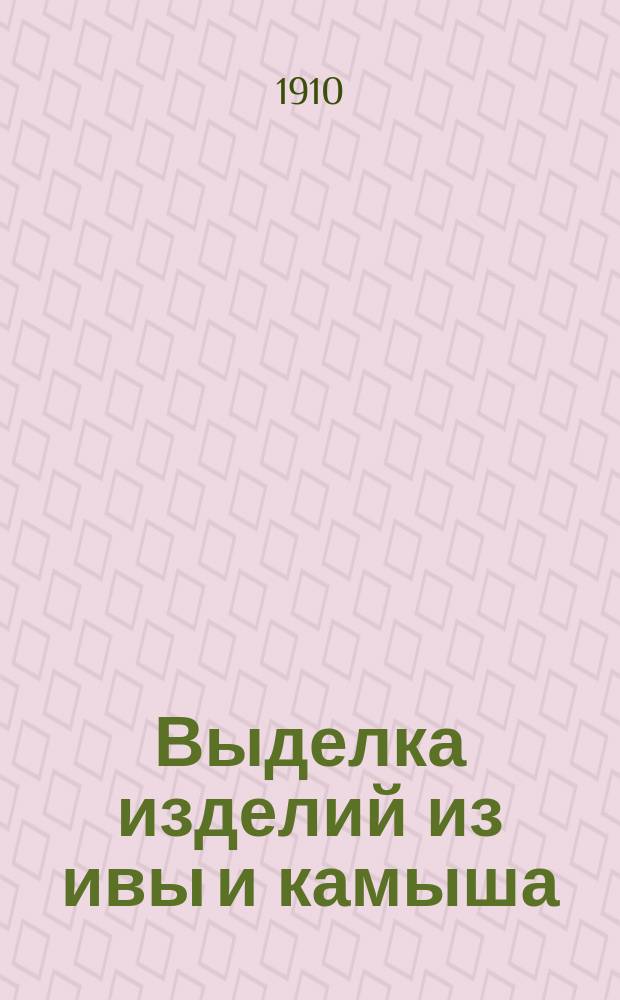 Выделка изделий из ивы и камыша : С альбомом работ