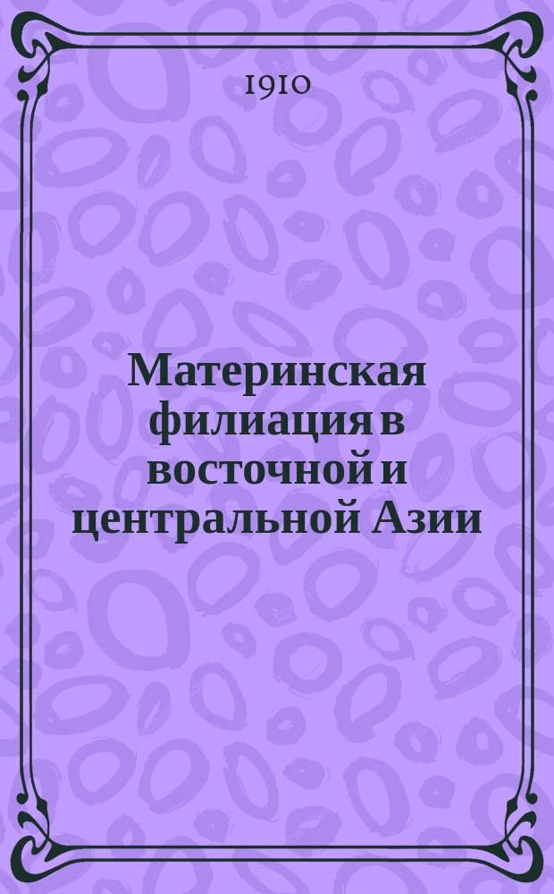 ... Материнская филиация в восточной и центральной Азии : Вып. 1-2