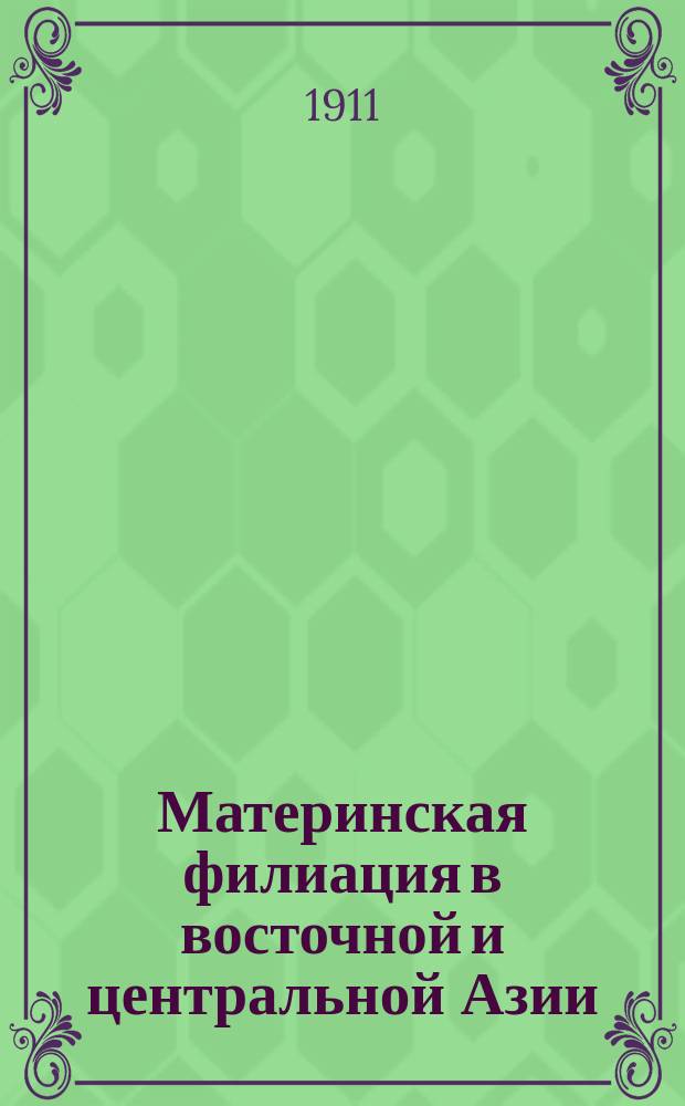 ... Материнская филиация в восточной и центральной Азии : Вып. 1-2. Вып. 2 : Материнская филиация у тибетцев, монголов, мяоцзы, лоло и тап