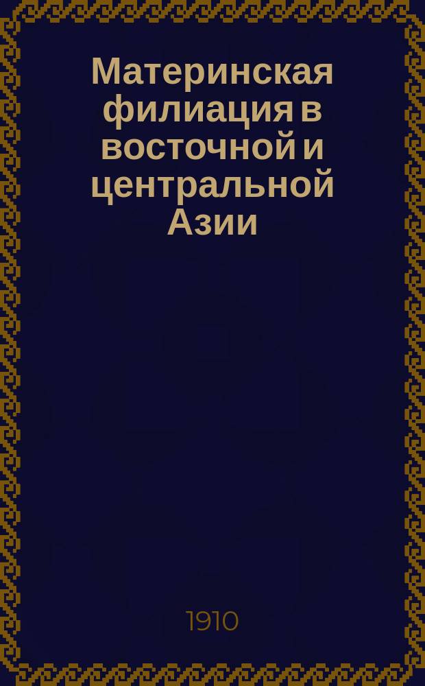 ... Материнская филиация в восточной и центральной Азии : Вып. 1-2