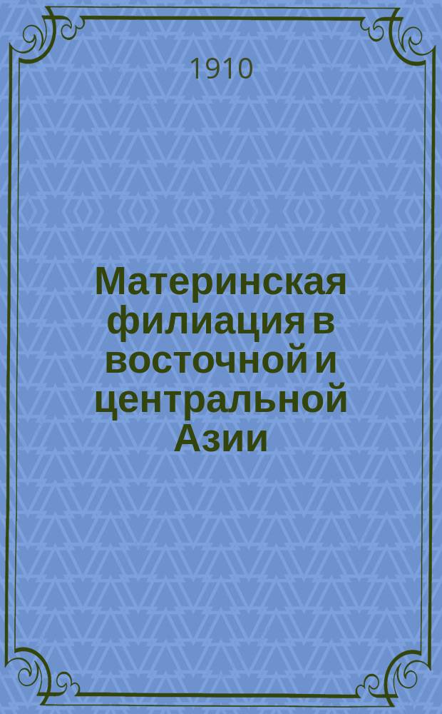 ... Материнская филиация в восточной и центральной Азии : Вып. 1-2. Вып. 1 : ... Материнская филиация у китайцев, корейцев и японцев