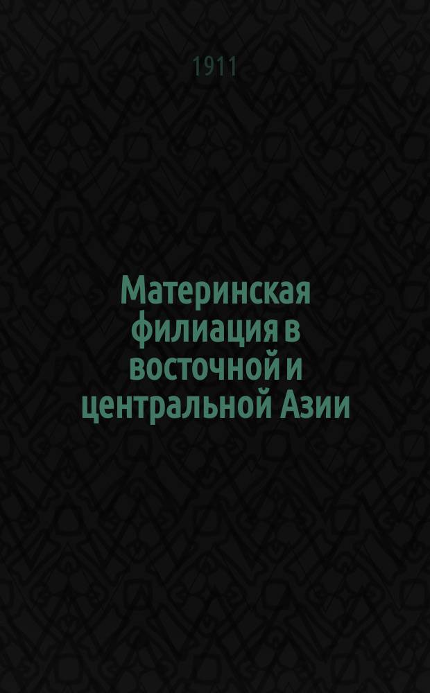 ... Материнская филиация в восточной и центральной Азии : Вып. 1-2. Вып. 2 : Материнская филиация у тибетцев, монголов, мяозцы, лоло и тап