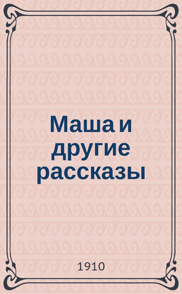 Маша и другие рассказы