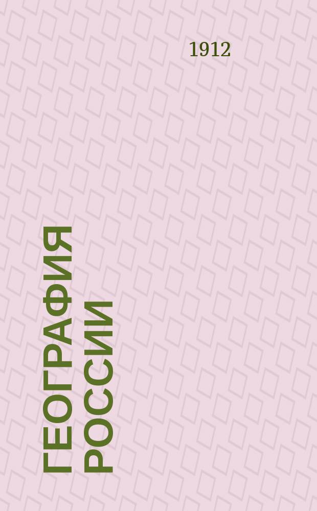 География России : Руководство для офицеров, поступающих в Николаев. воен. акад