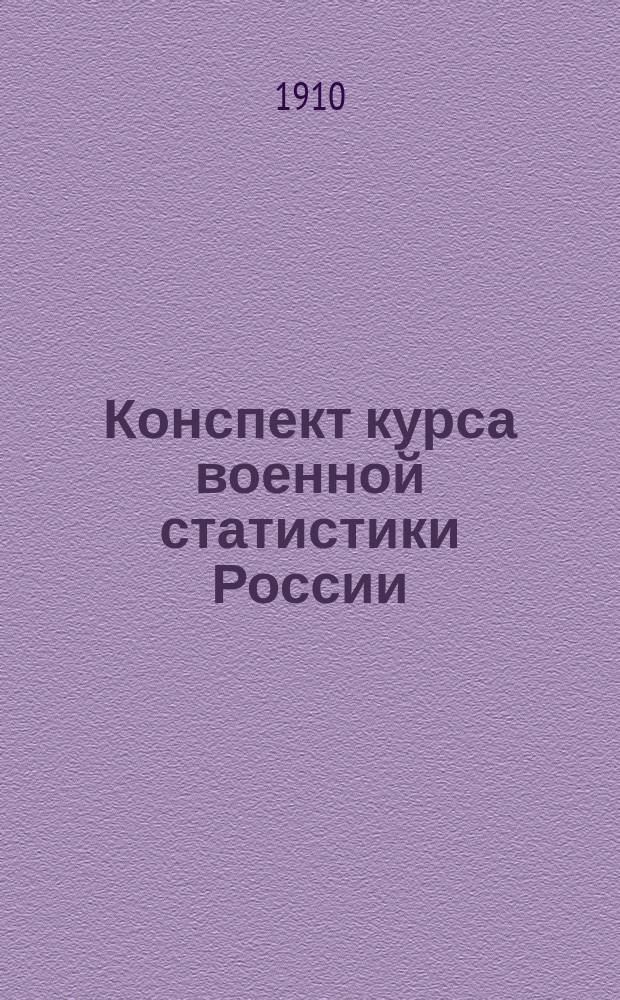 Конспект курса военной статистики России