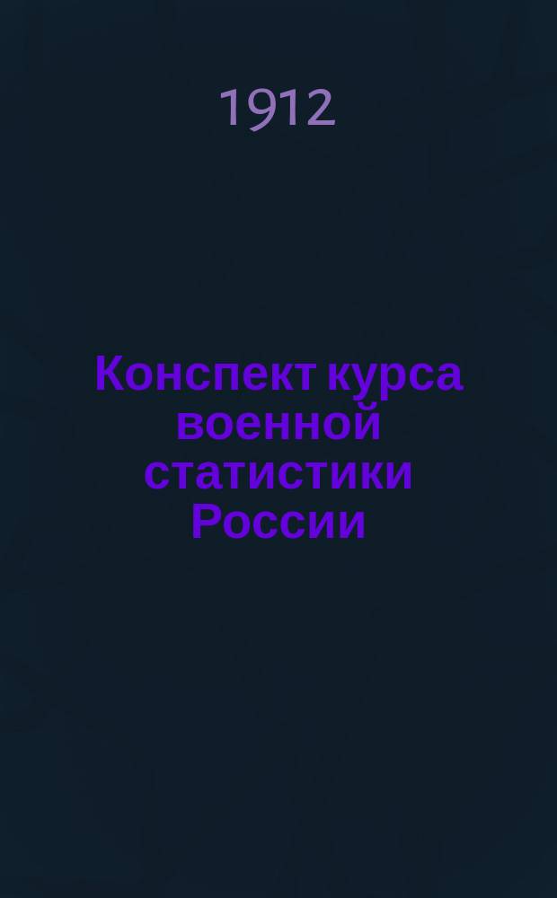 Конспект курса военной статистики России