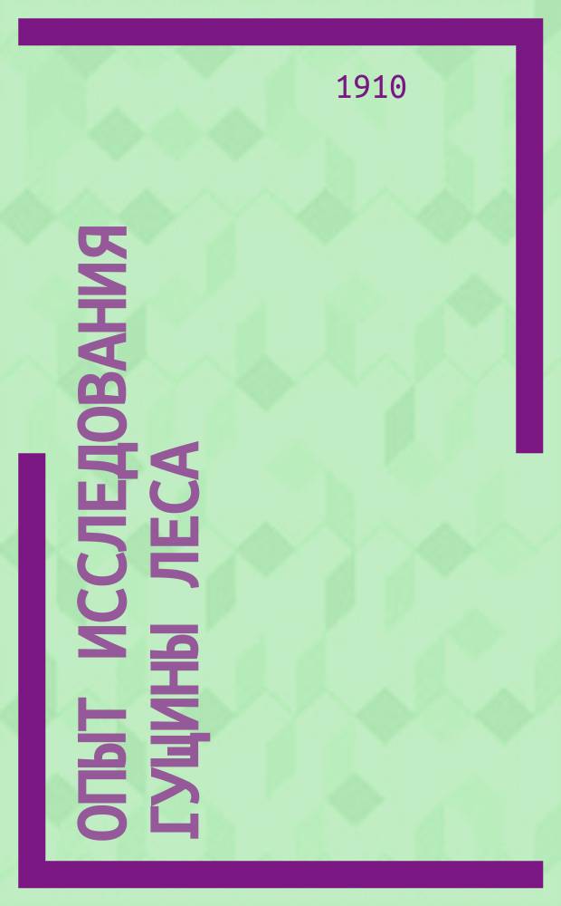 Опыт исследования гущины леса