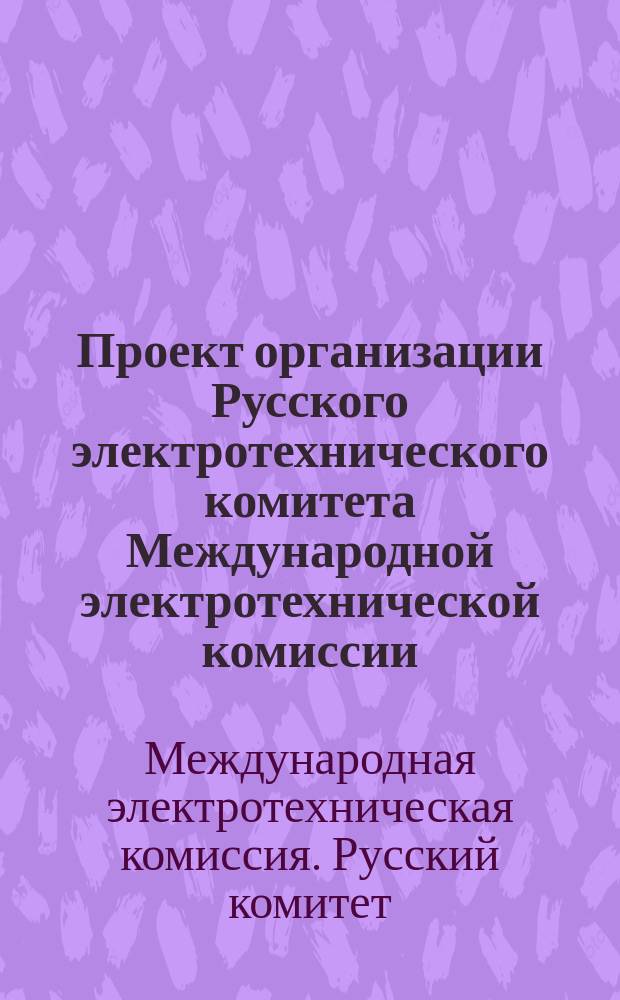 Проект организации Русского электротехнического комитета Международной электротехнической комиссии