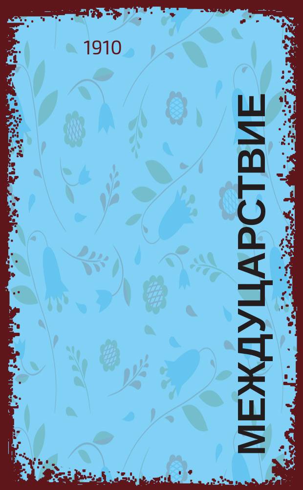 Междуцарствие : Ист. хроника по Ив. Забелину